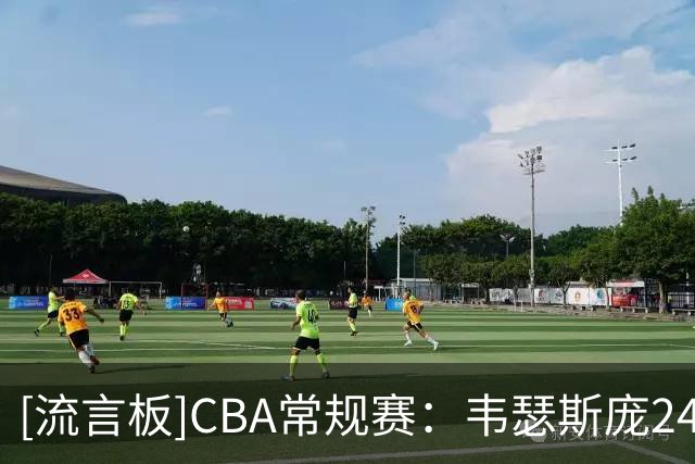 [流言板]CBA常规赛：韦瑟斯庞24分，青岛全场101-80战胜南京